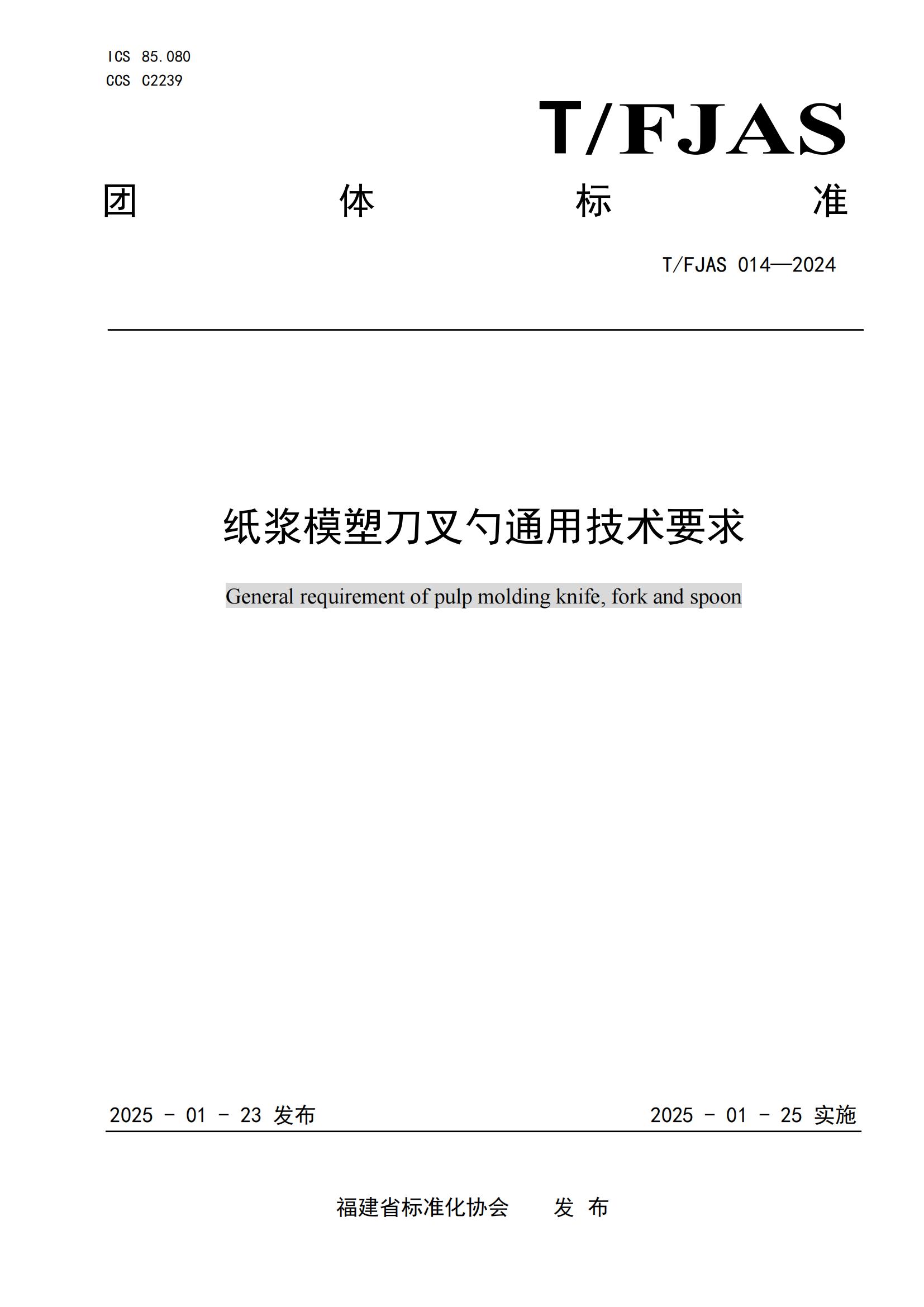 纸浆模塑刀叉勺通用技术要求（发布稿）_00