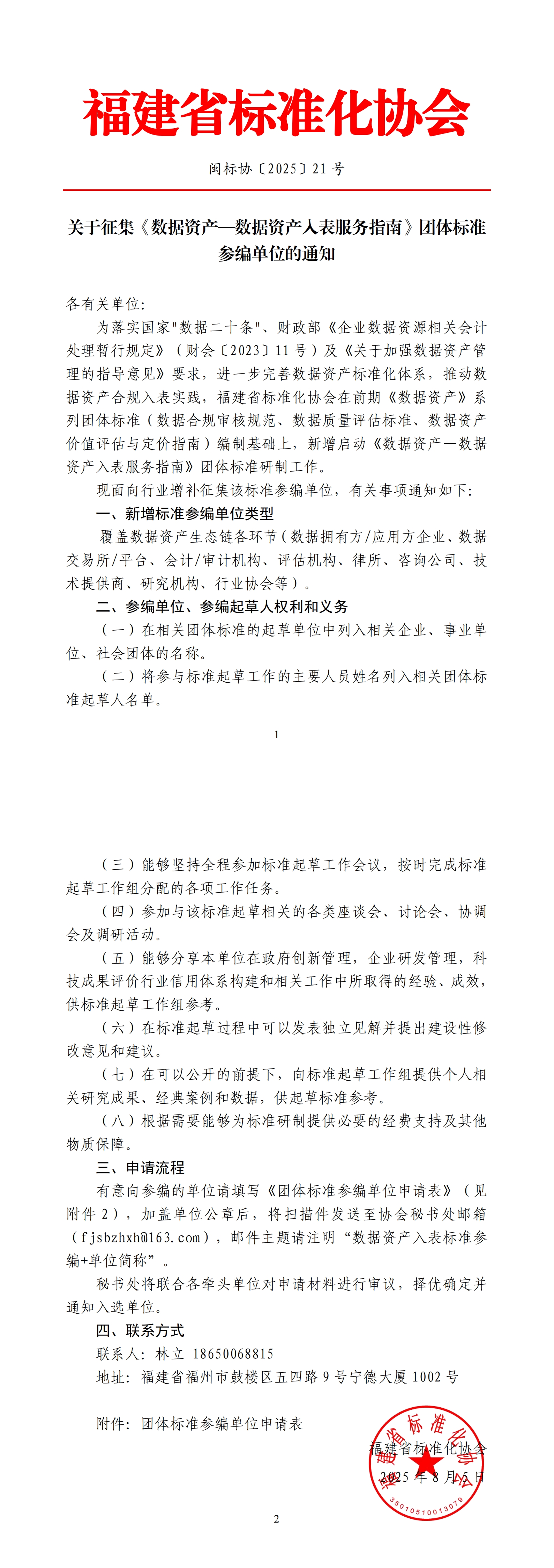 闽标协〔2025〕21号-关于征集《数据资产》系列团体标准参编单位的通知_00